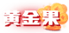 黄金果标签